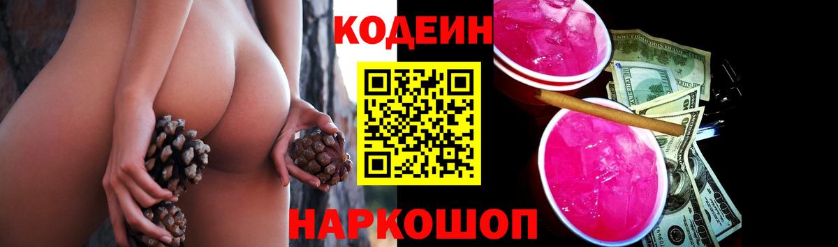 Шебекино  Кодеин Purple Drank  Вход с VPN 
